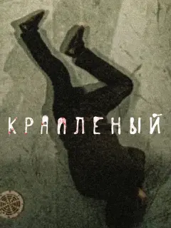 Краплёный российский сериал